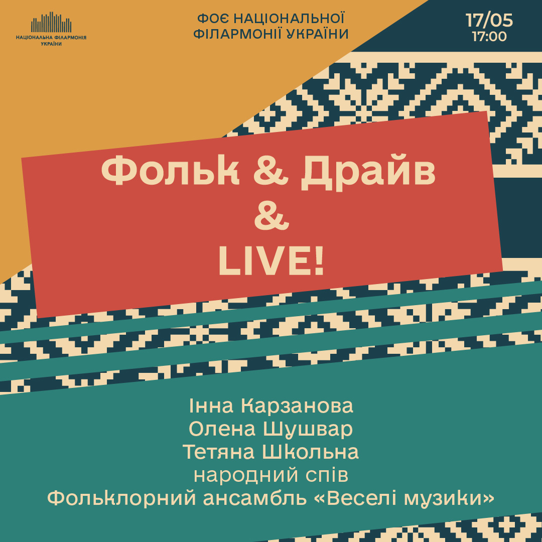 Фольк&Драйв&LIVE!