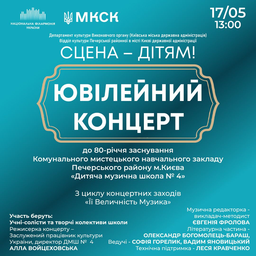 Сцена – дітям! Дитяча музична школа №4 Ювілейний концерт
