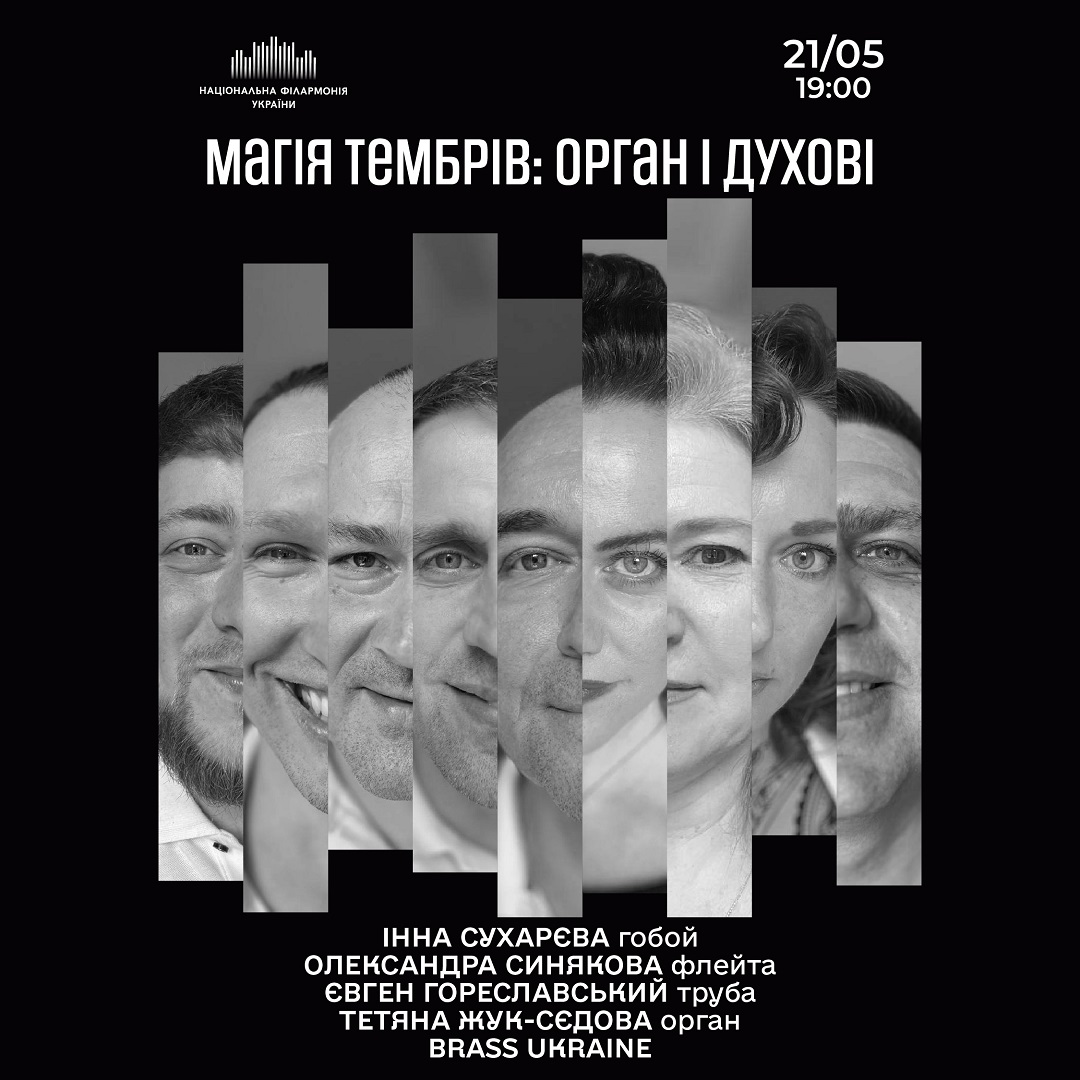 Магія тембрів: орган і духові