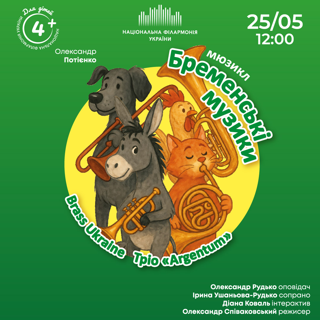 Мюзикл «Бременські музики» 4+