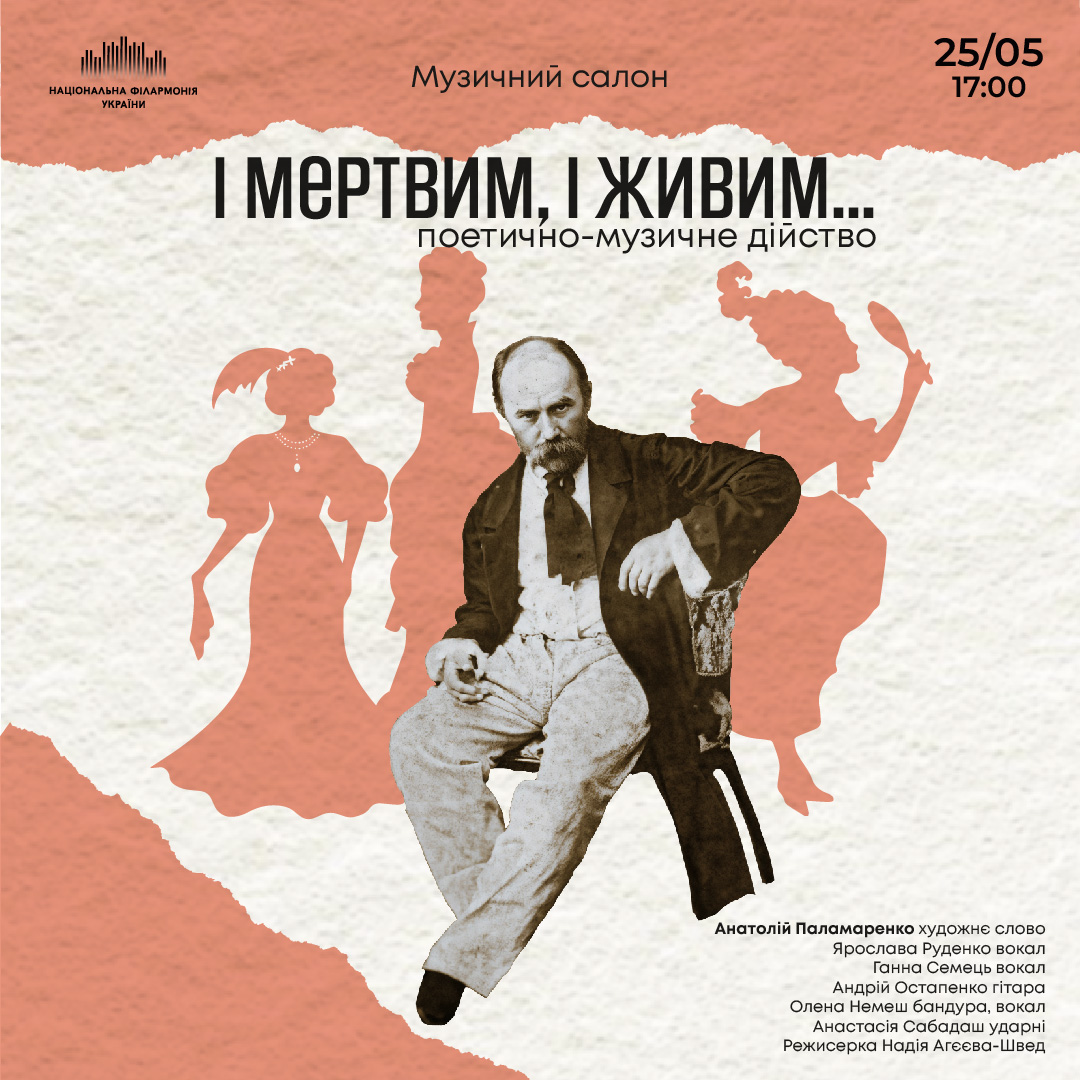 І мертвим, і живим… поетично-музичне дійство