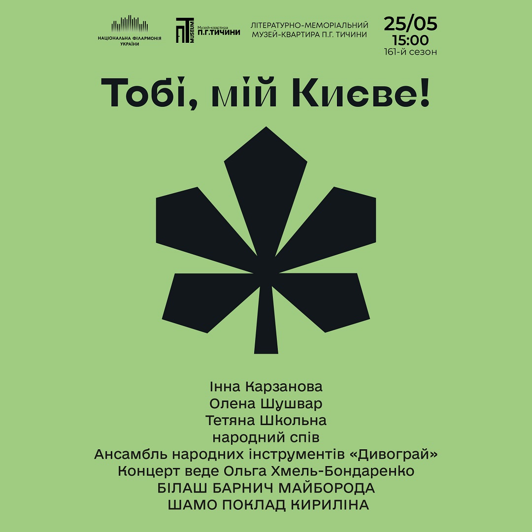 Тобі, мій Києве!