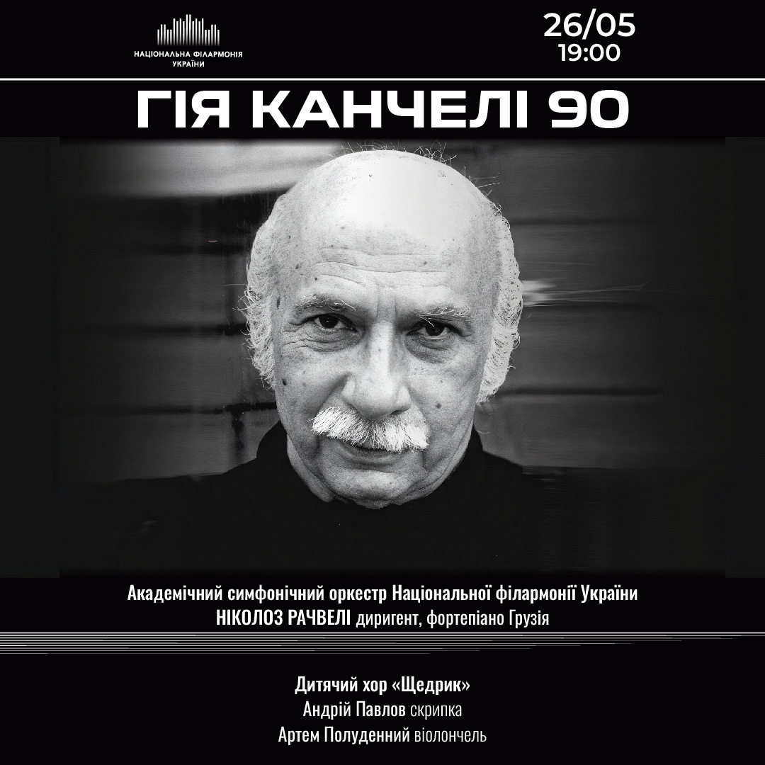 Гія Канчелі 90
