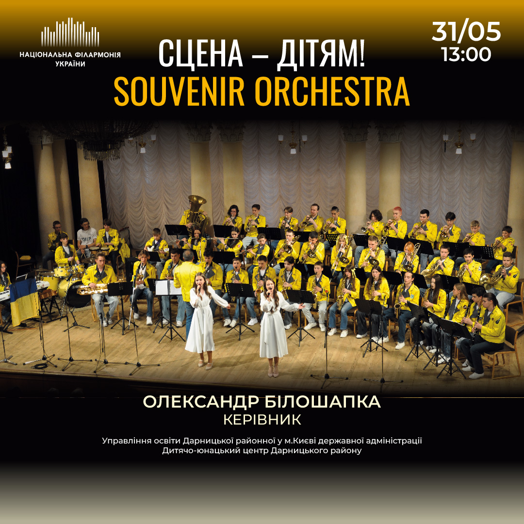 Сцена – дітям! Souvenir Orchestra