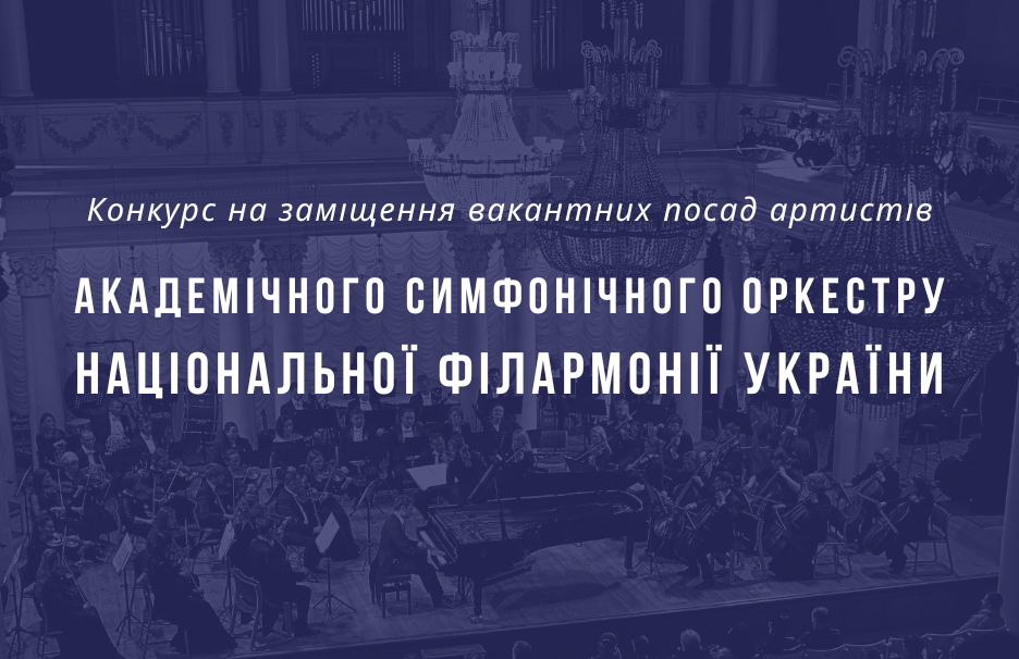 Конкурс на заміщення вакантних посад артистів Академічного симфонічного оркестру Національної філармонії України