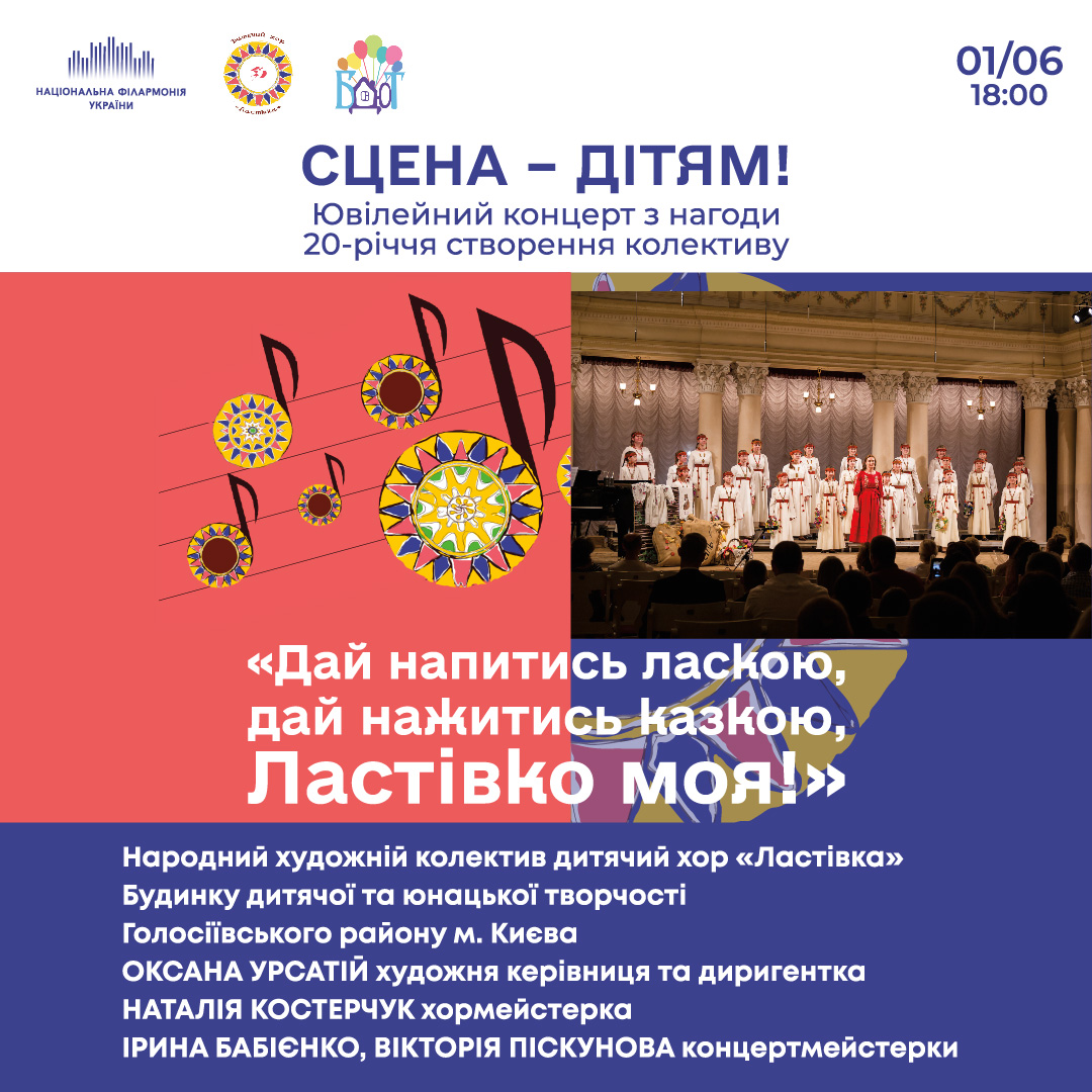 Сцена – дітям! Дитячий хор «Ластівка»