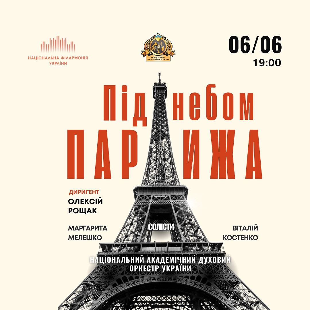 Під небом Парижа