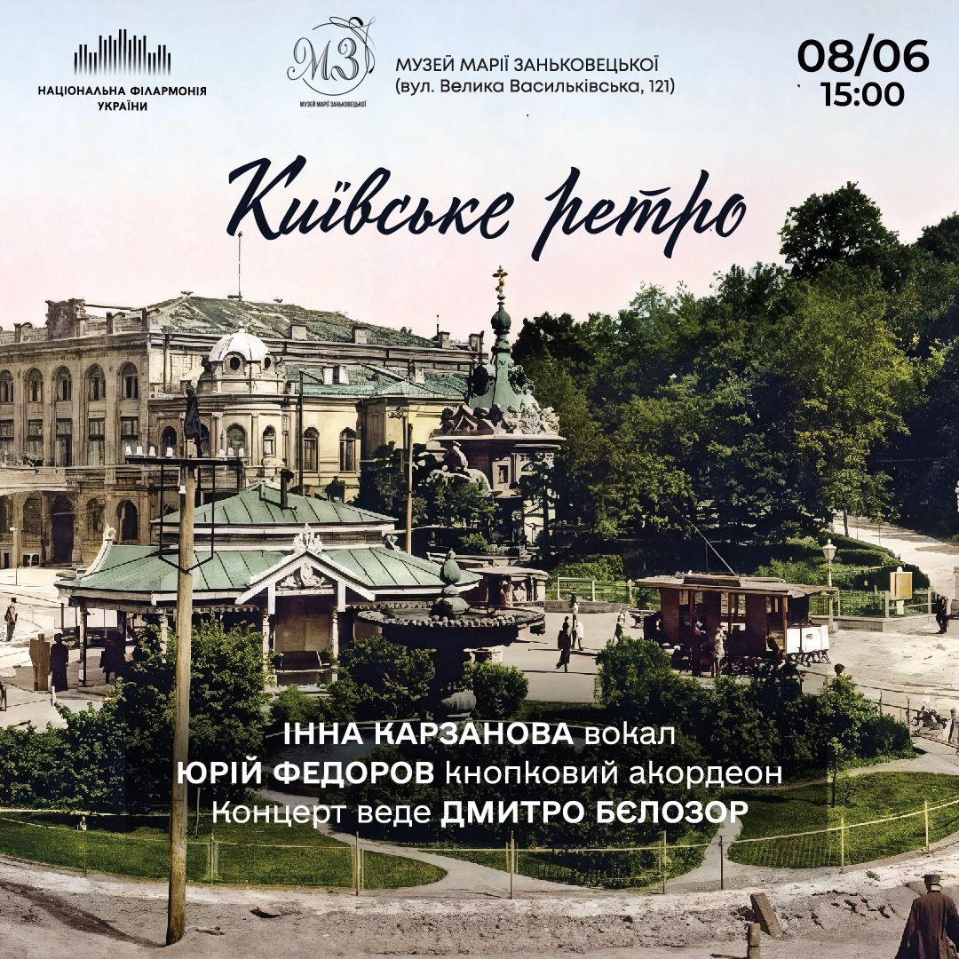 Київське ретро