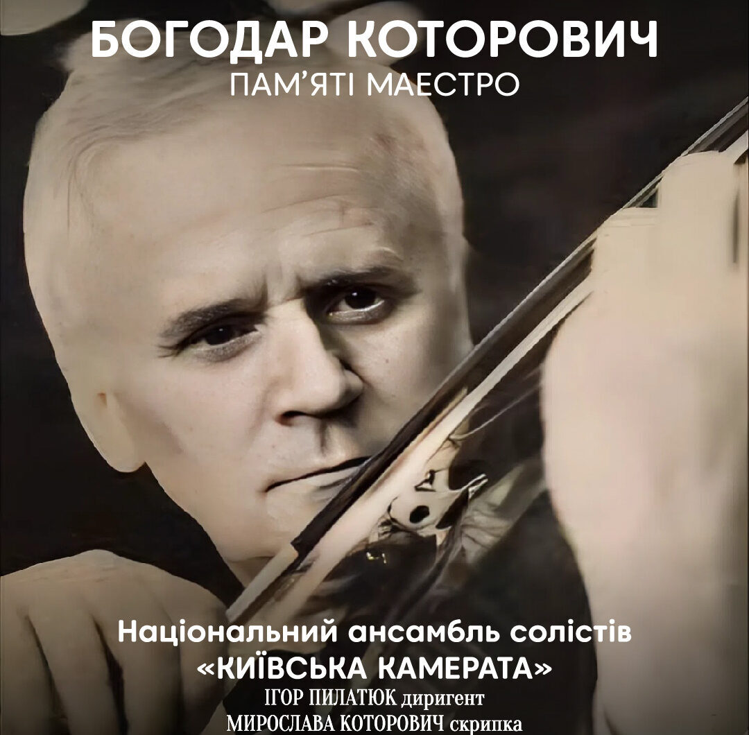 Богодар Которович. Пам’яті Маестро