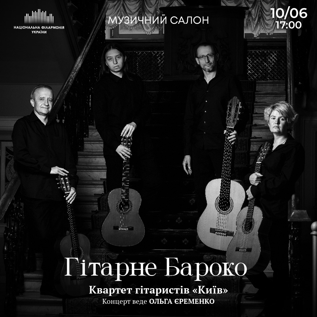 Гітарне Бароко