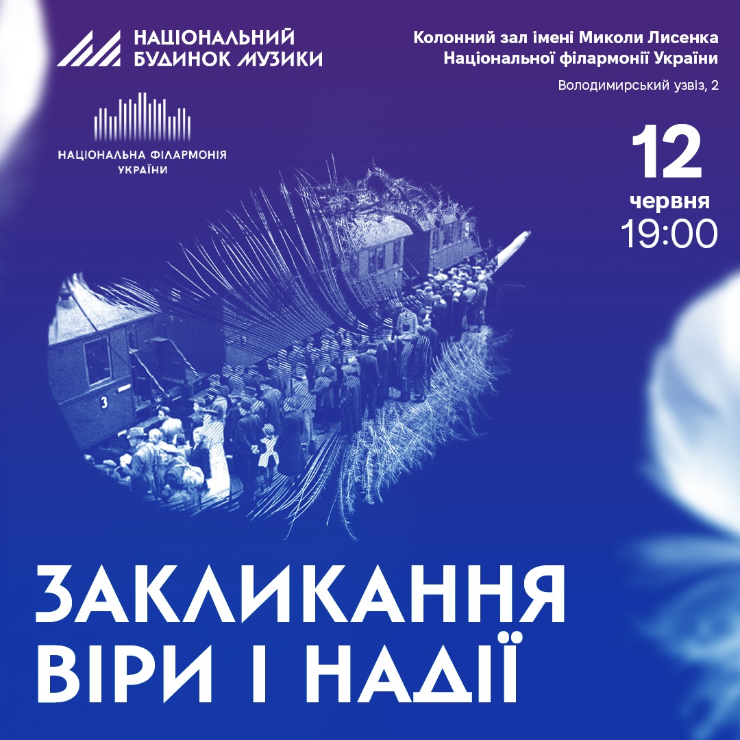 Закликання віри і надії!