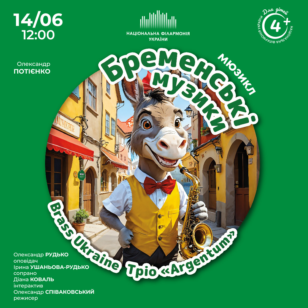 Мюзикл «БРЕМЕНСЬКІ МУЗИКИ» 4+