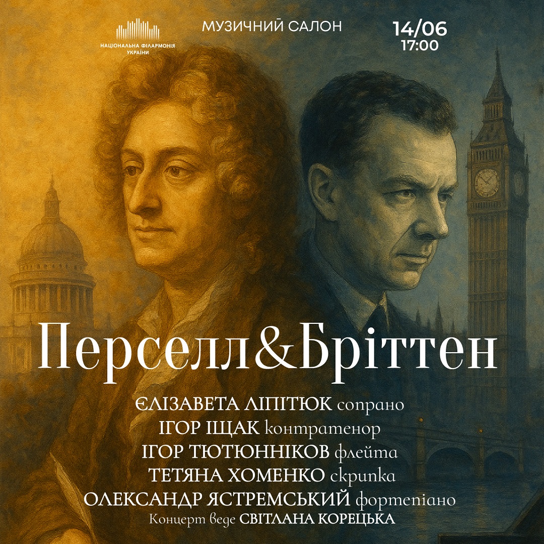 Перселл&Бріттен