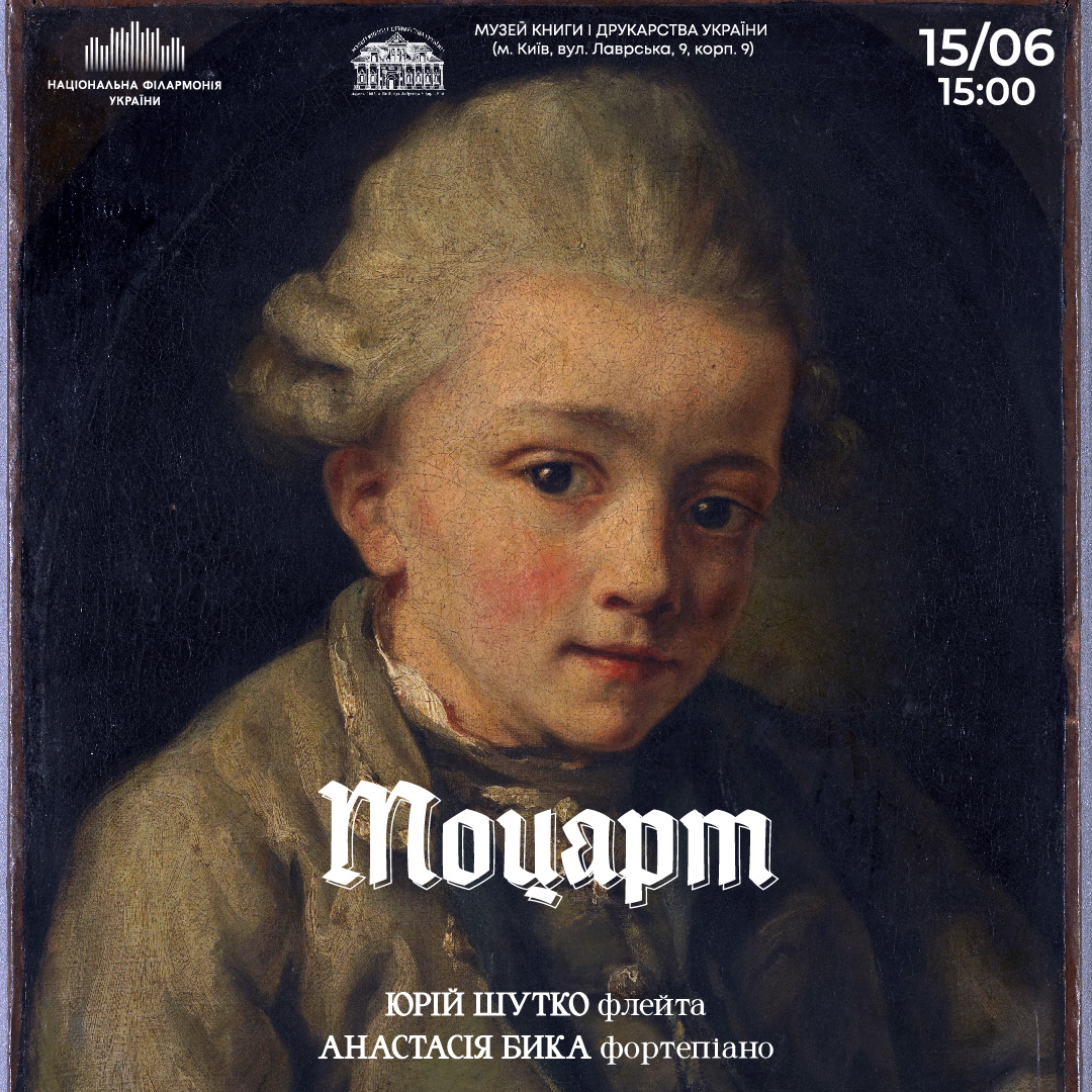 Моцарт