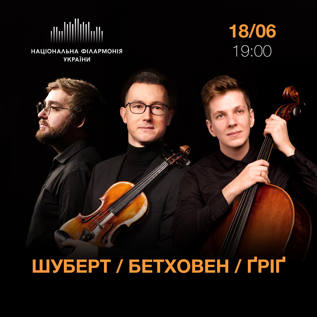 Шуберт. Бетховен. Ґріґ