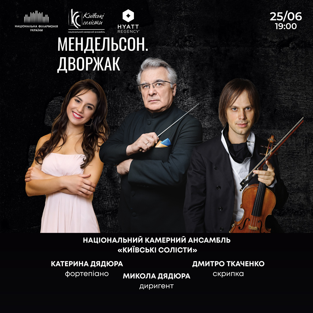 Мендельсон. Дворжак