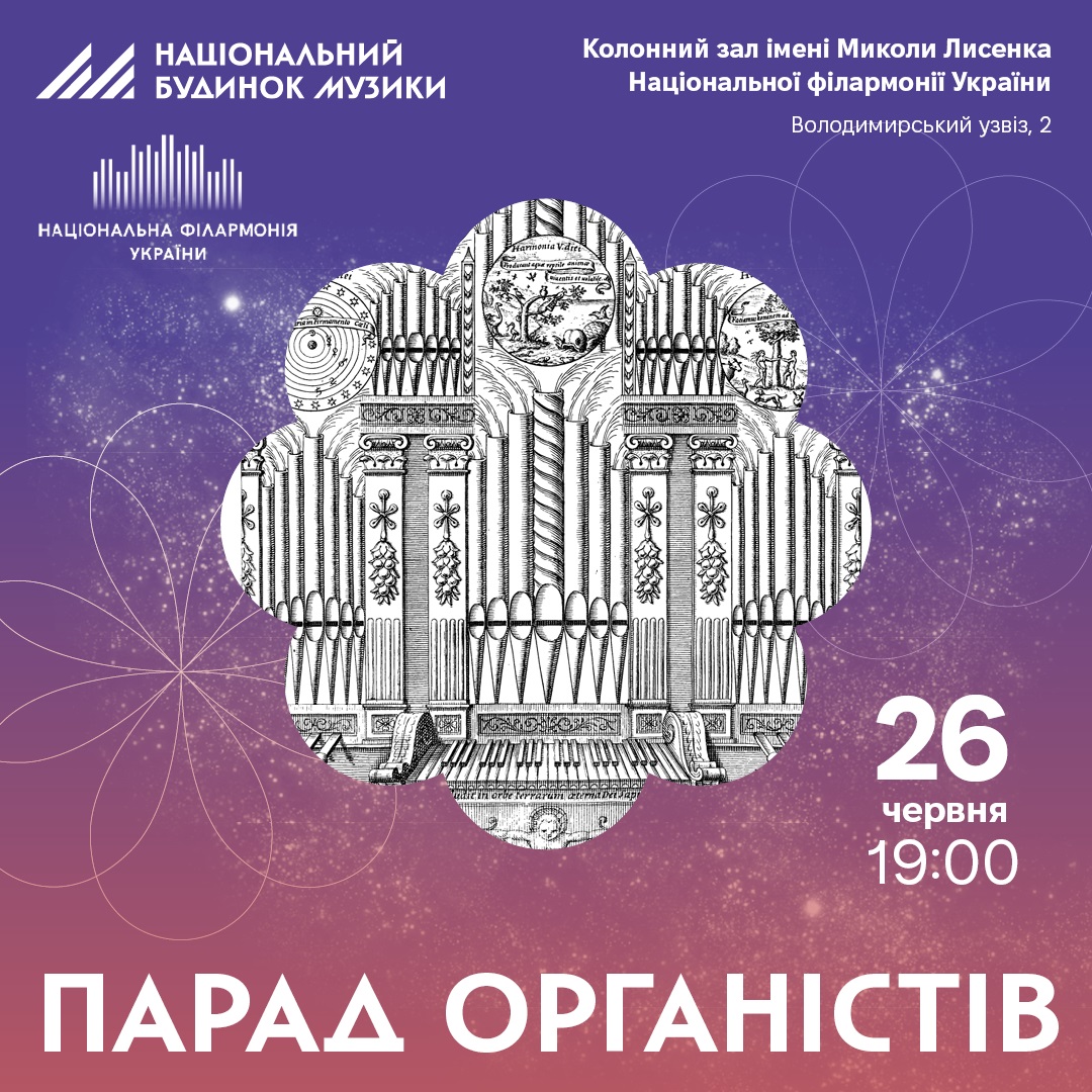 Парад органістів