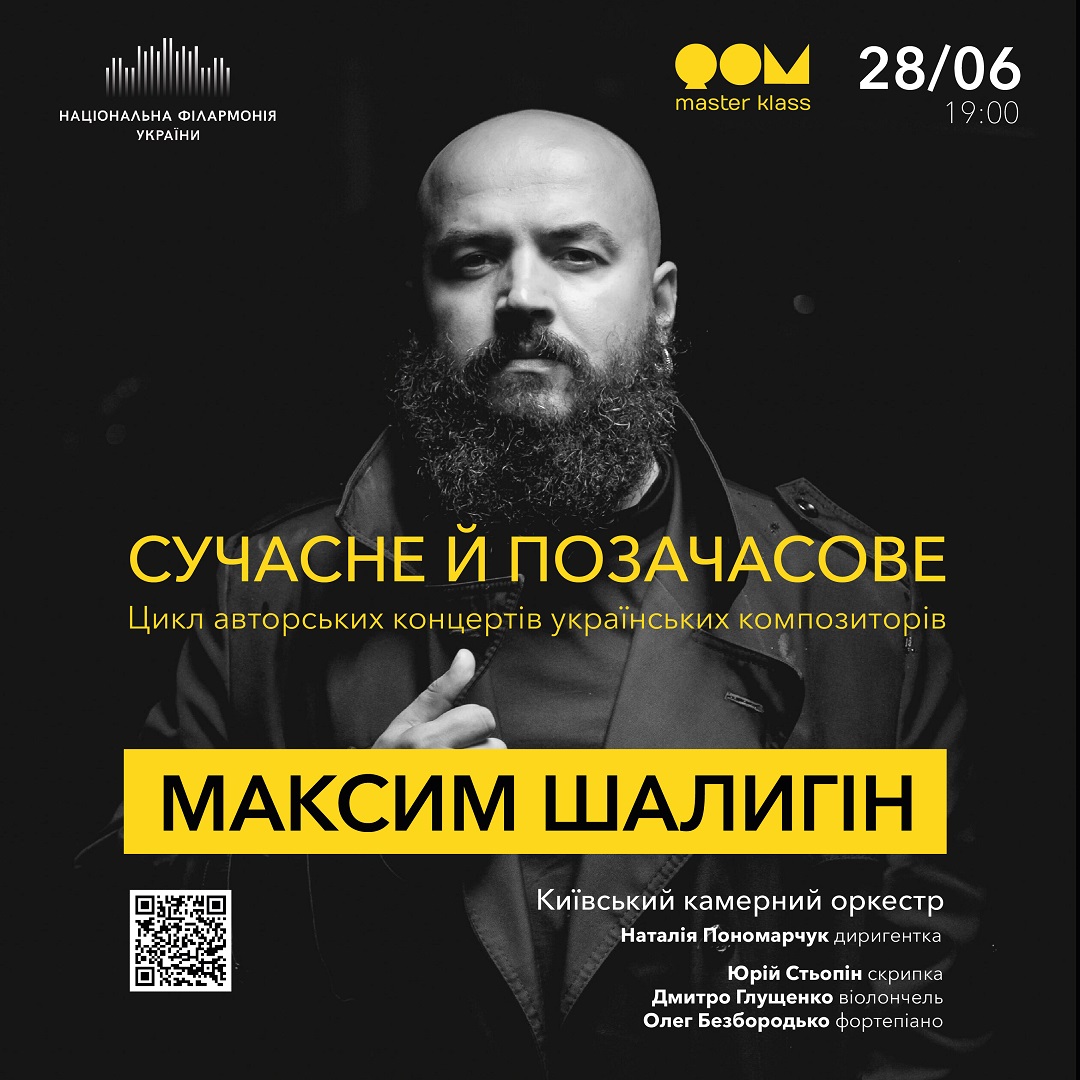 Сучасне й Позачасове. Максим Шалигін