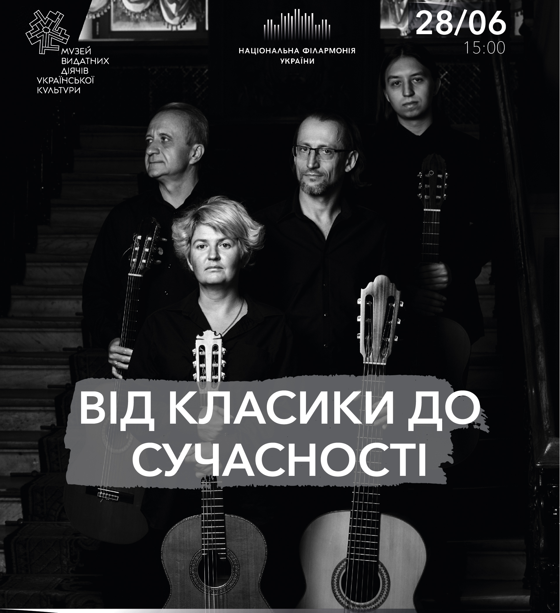 Від класики до сучасності