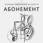 АБОНЕМЕНТ - Українські композитори ХХІ століття