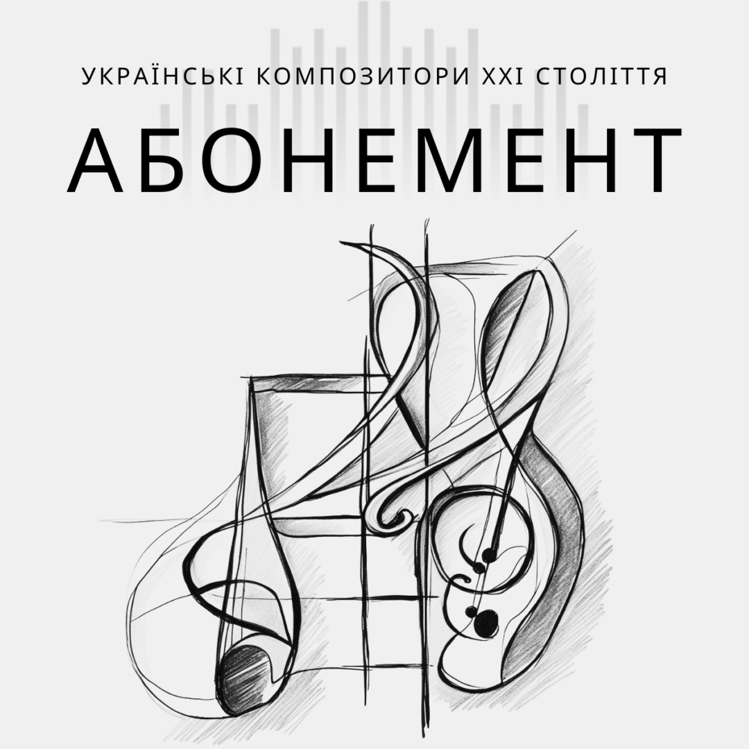 АБОНЕМЕНТ – Українські композитори ХХІ століття
