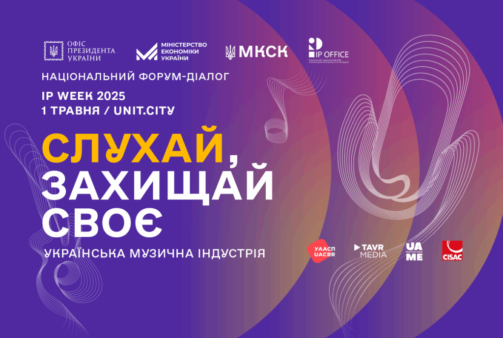 Захист авторських прав – запорука розвитку української музики: Національний форум-діалог об’єднав фахівців музичної сфери