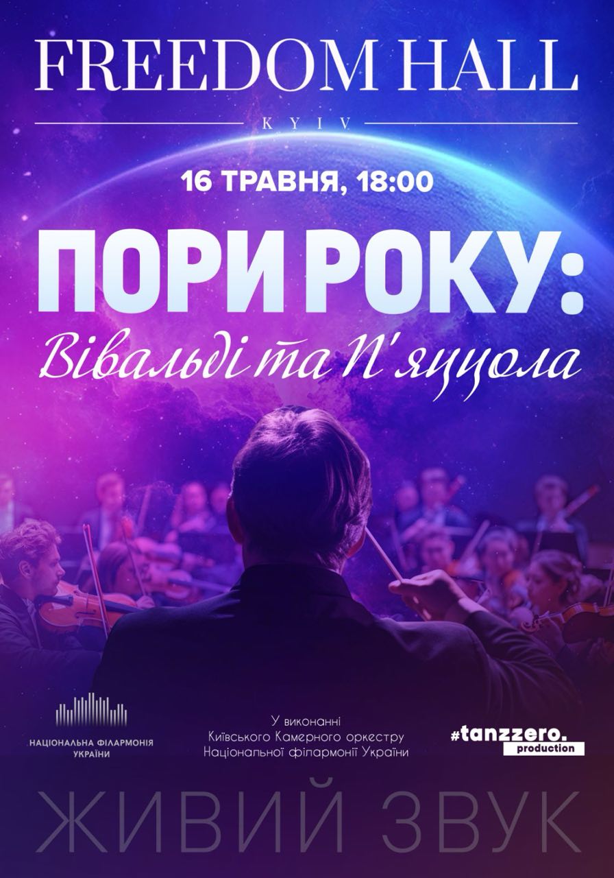 Пори року: Вівальді та П’яццола
