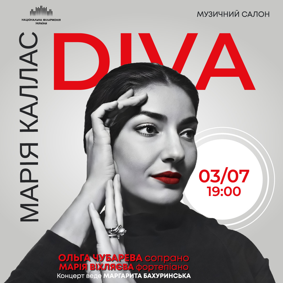 «DIVA» Марія Каллас