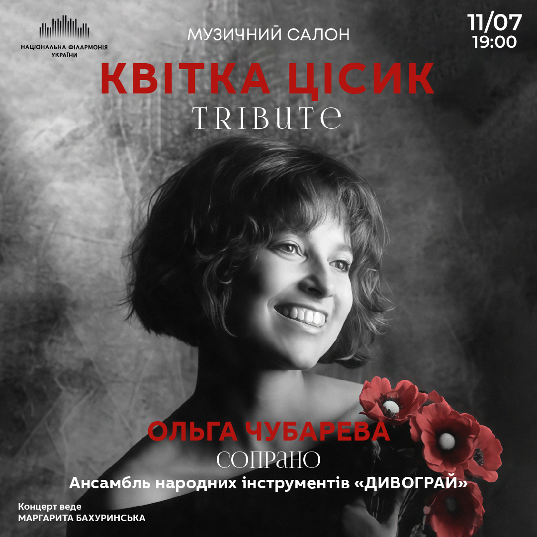 Квітка Цісик. Tribute