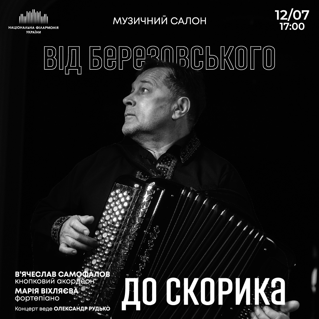 Від Березовського до Скорика