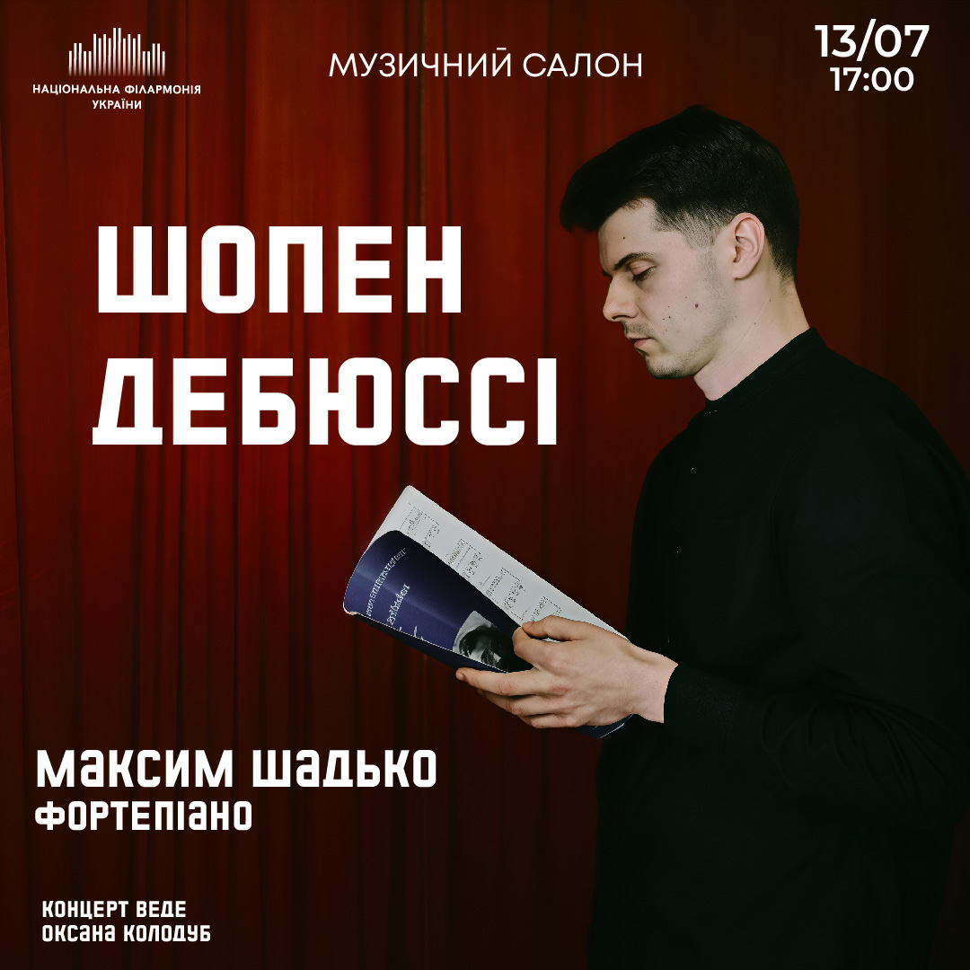 Шопен. Дебюссі