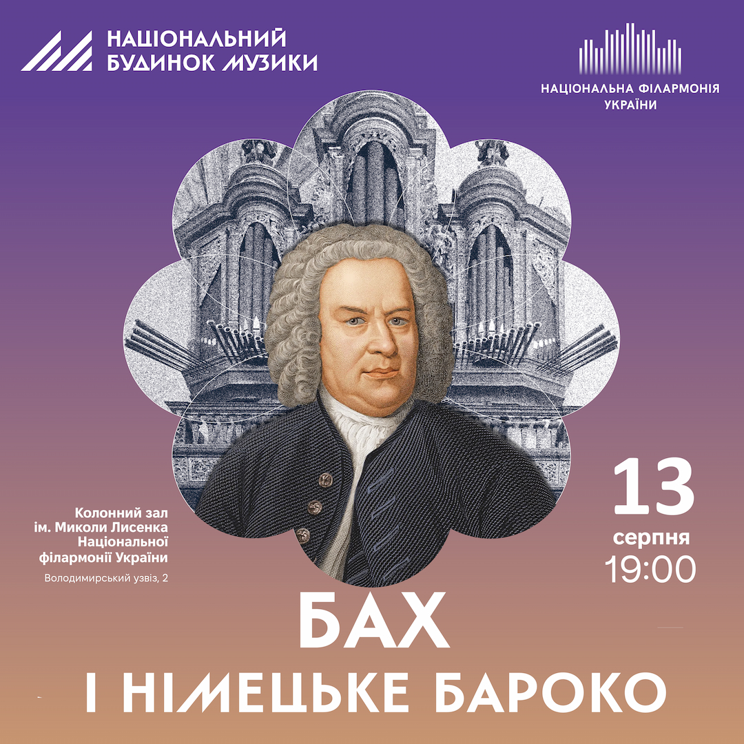 Бах і німецьке бароко