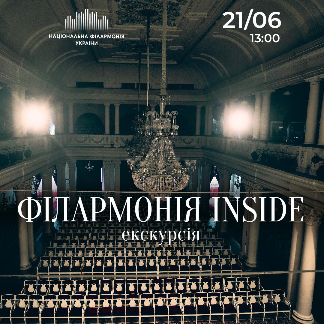 Екскурсія-концерт. Філармонія inside