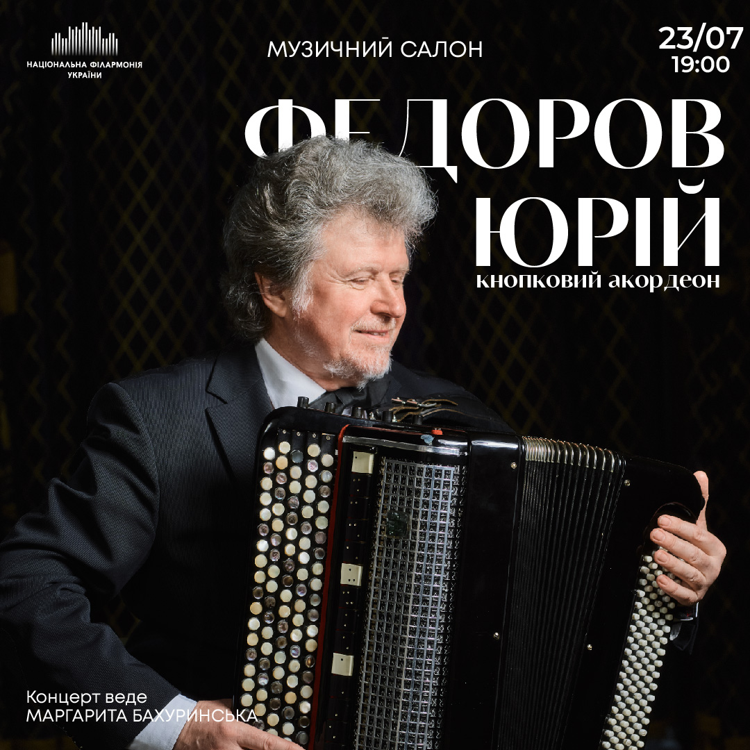Юрій Федоров кнопковий акордеон