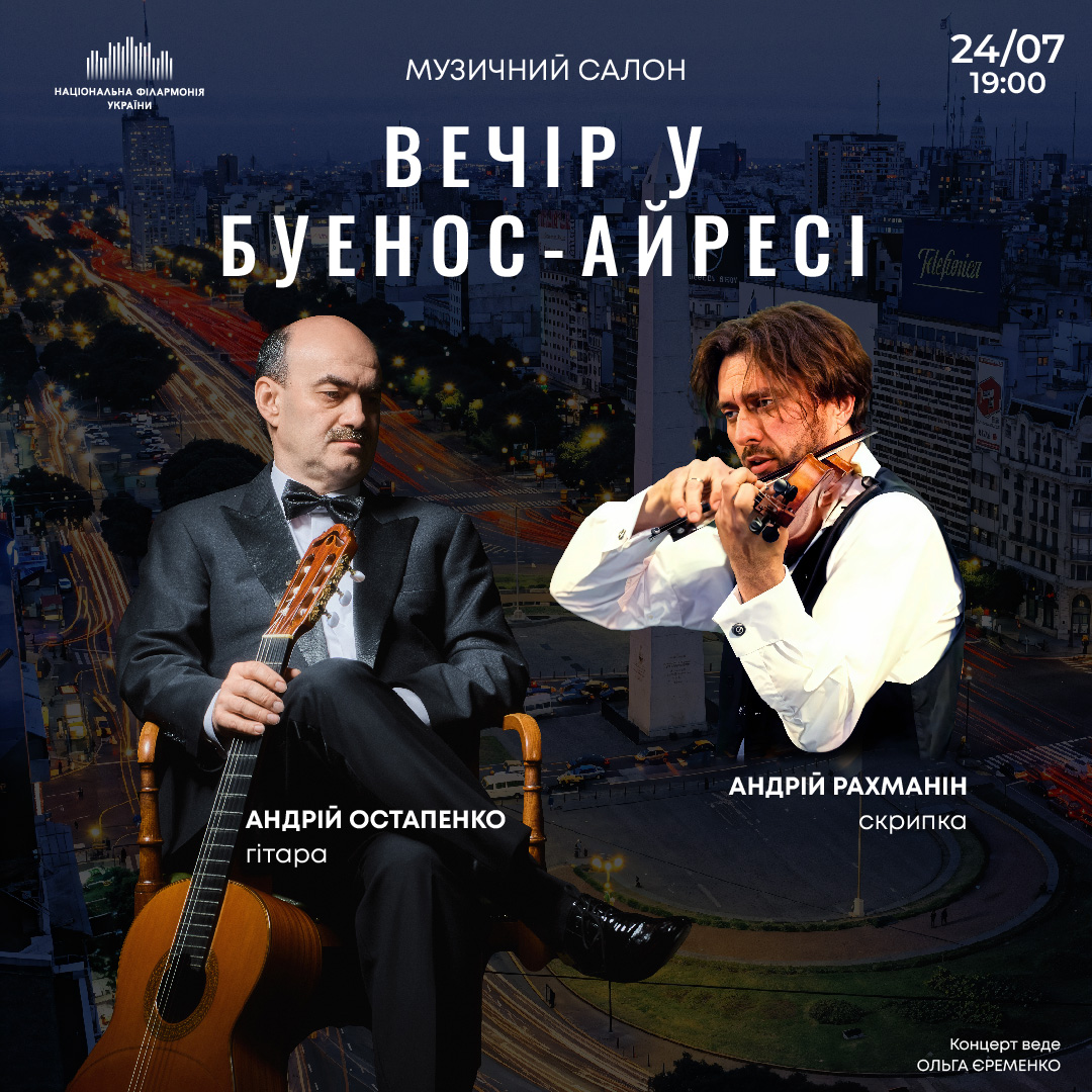 Вечір у Буенос-Айресі