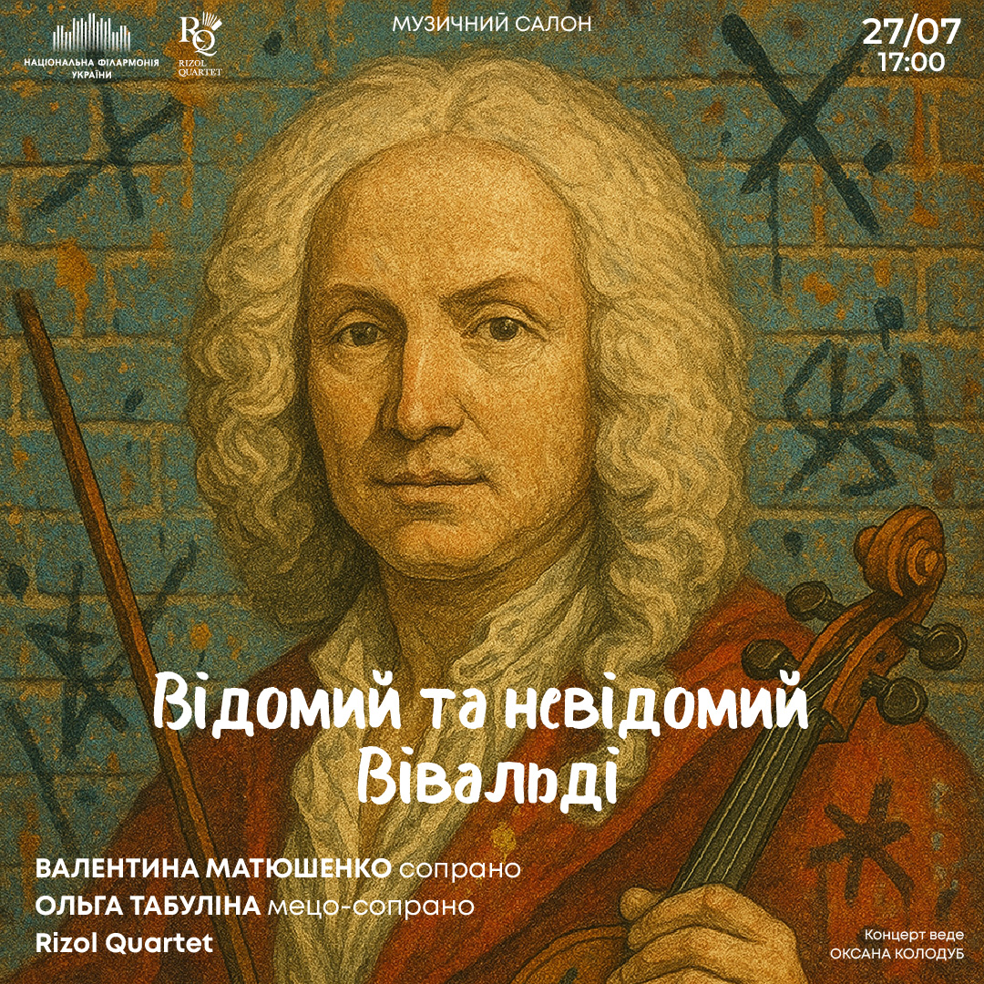 Відомий та невідомий Вівальді