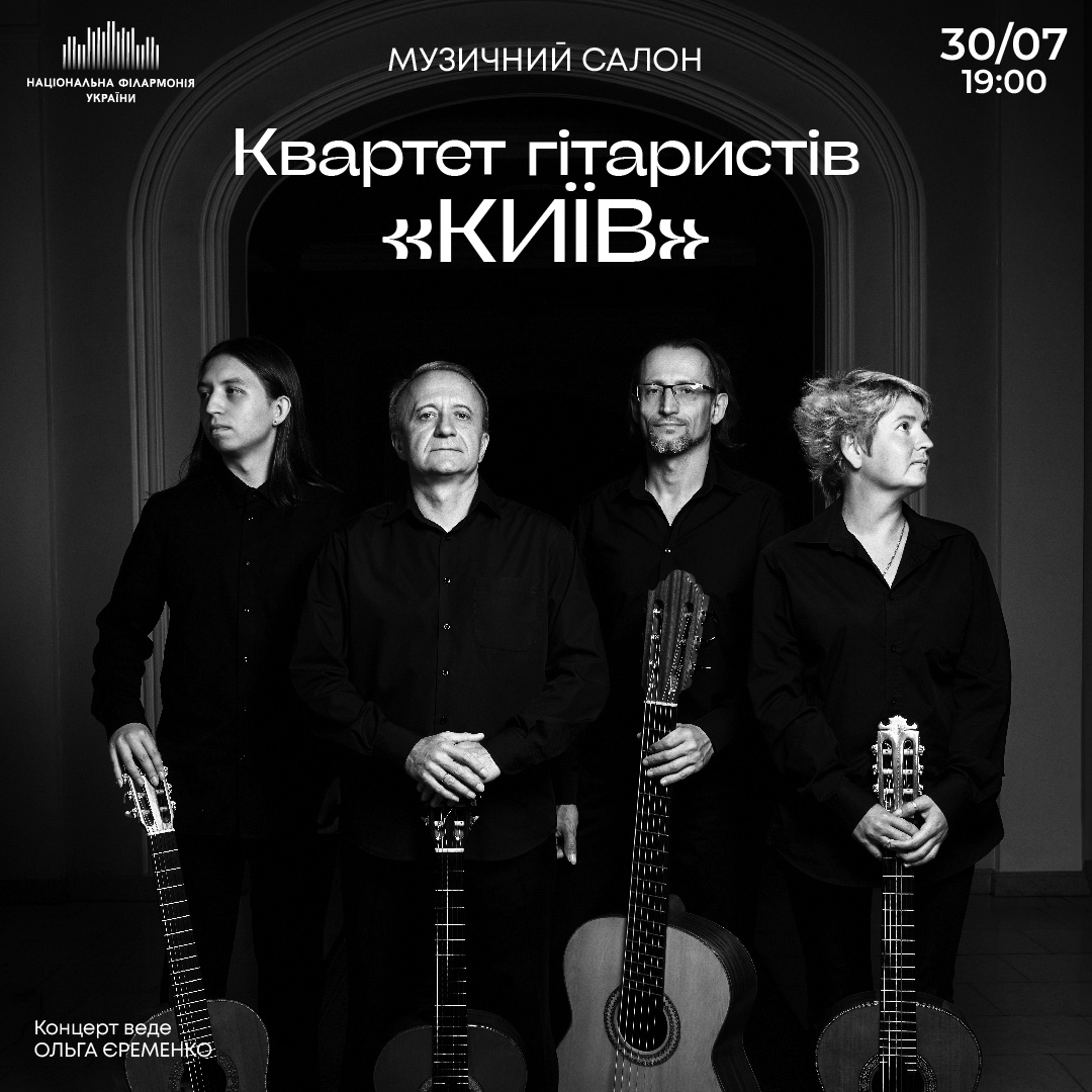 Квартет гітаристів «Київ»