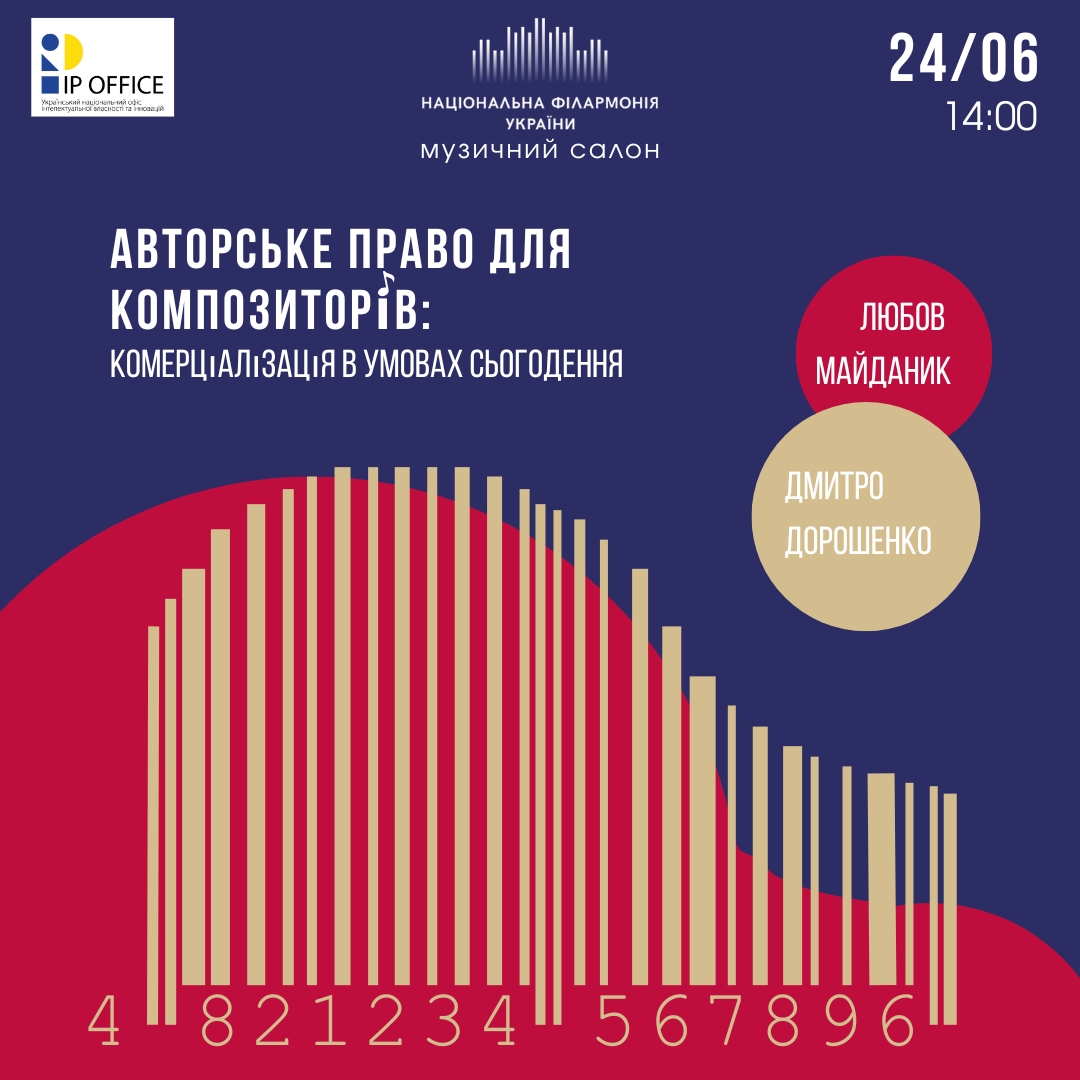 Авторське право для композиторів: комерціалізація в умовах сьогодення
