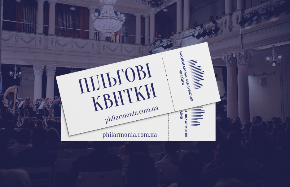  «Філармонія нескорених»: розширення пільгових можливостей на період дії воєнного стану