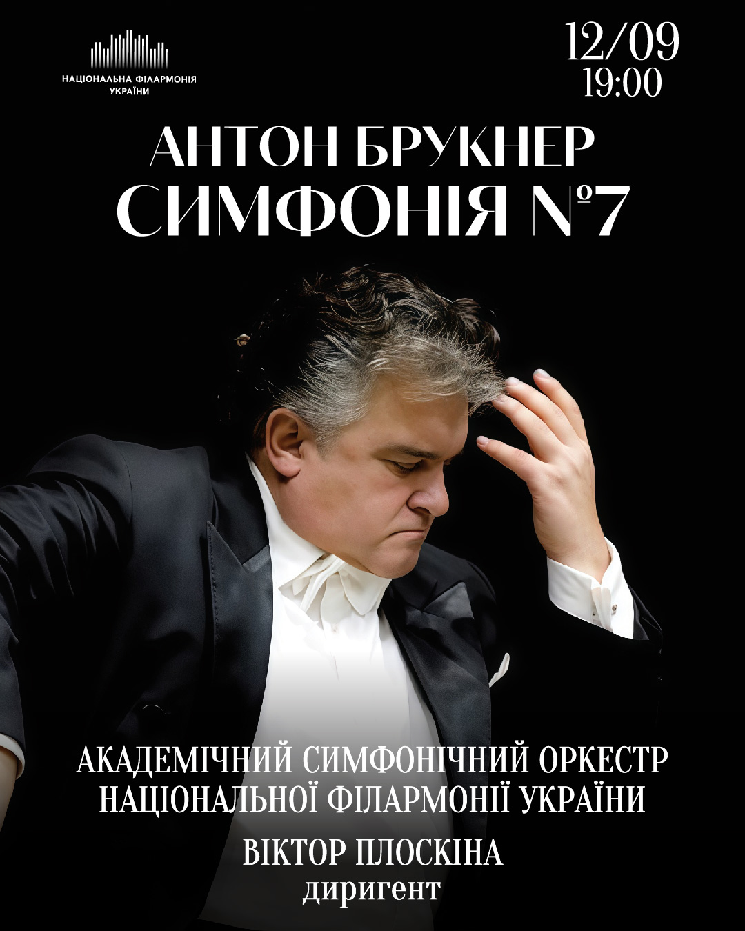 АНТОН БРУКНЕР СИМФОНІЯ № 7