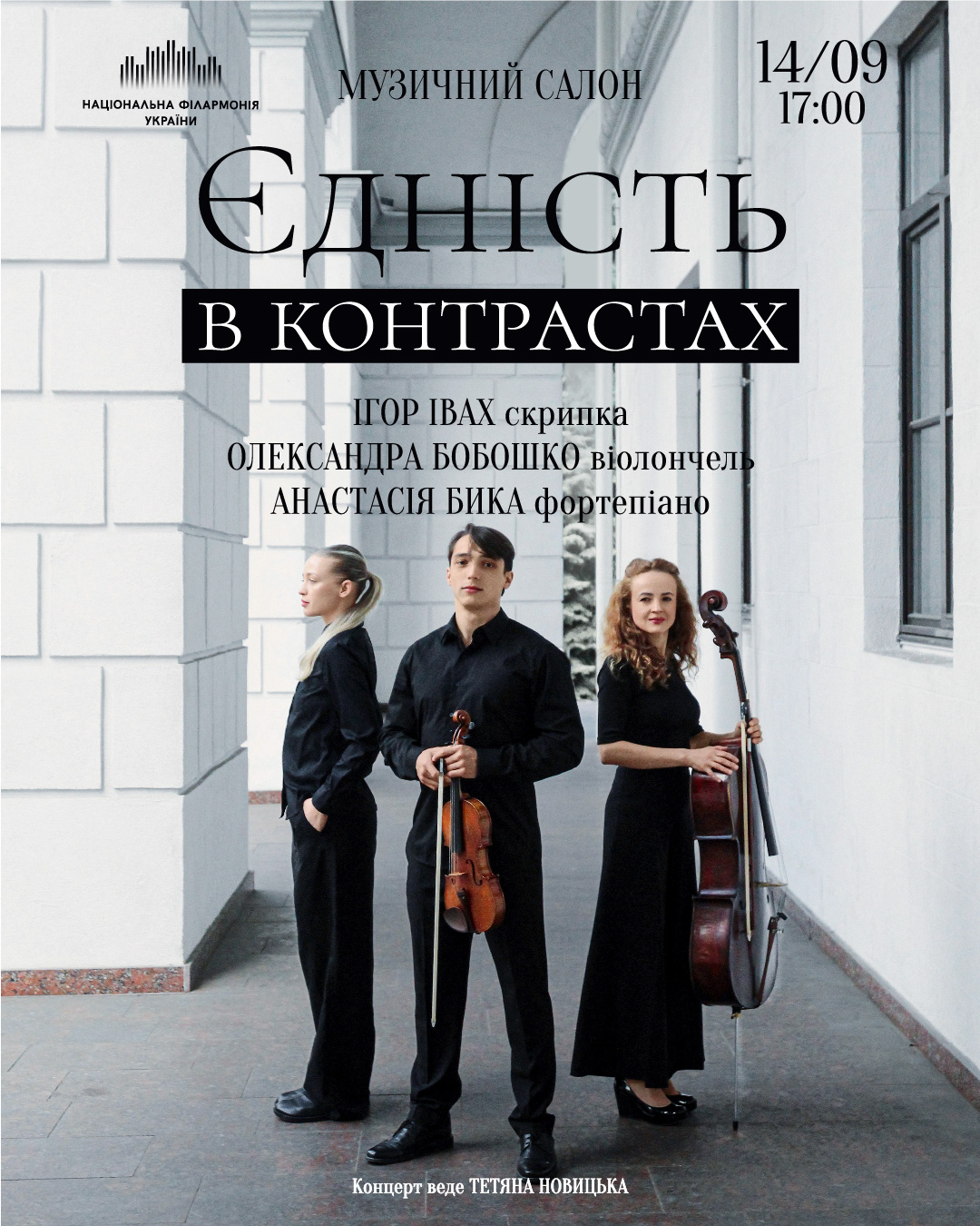 Єдність в контрастах