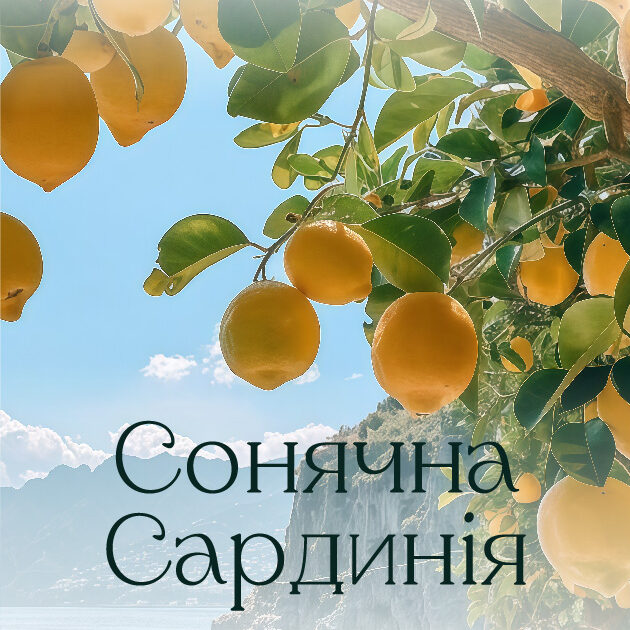 Сонячна Сардинія