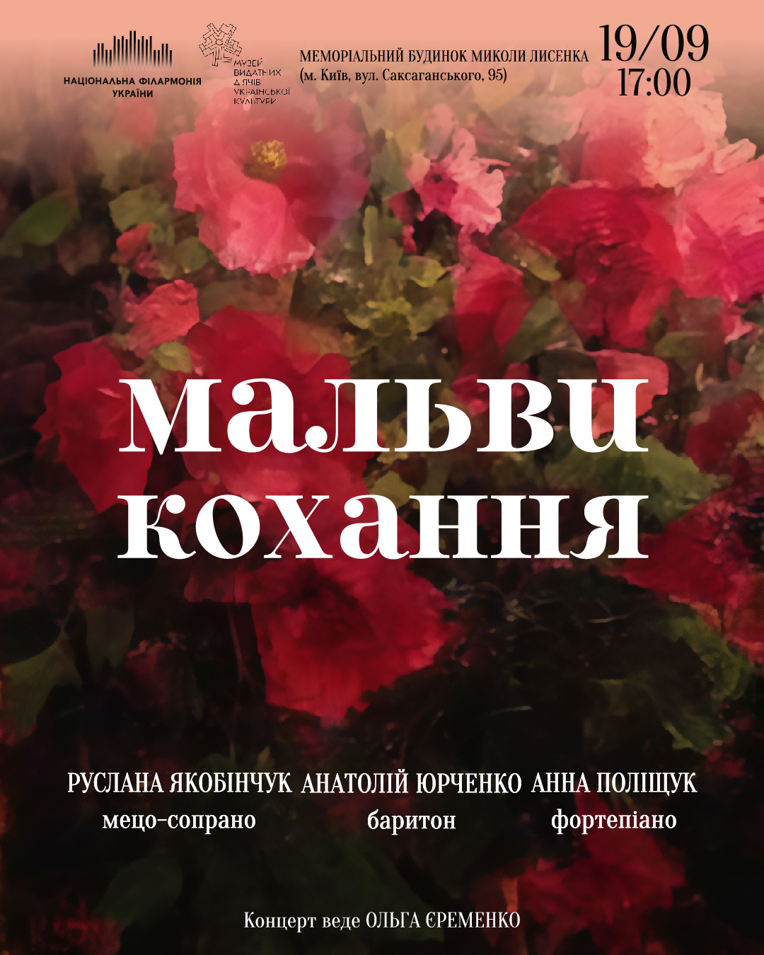 Мальви кохання