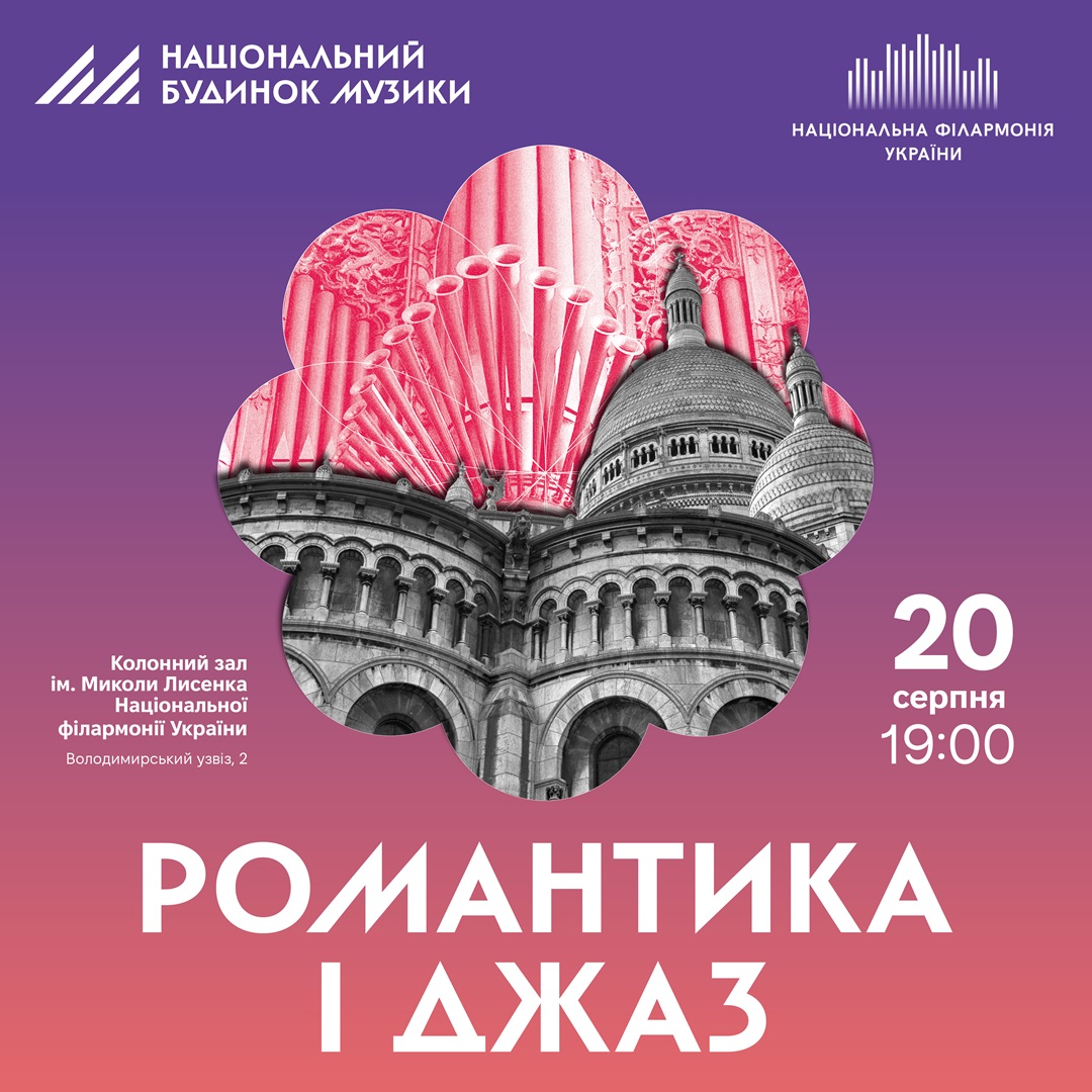 Романтика і джаз