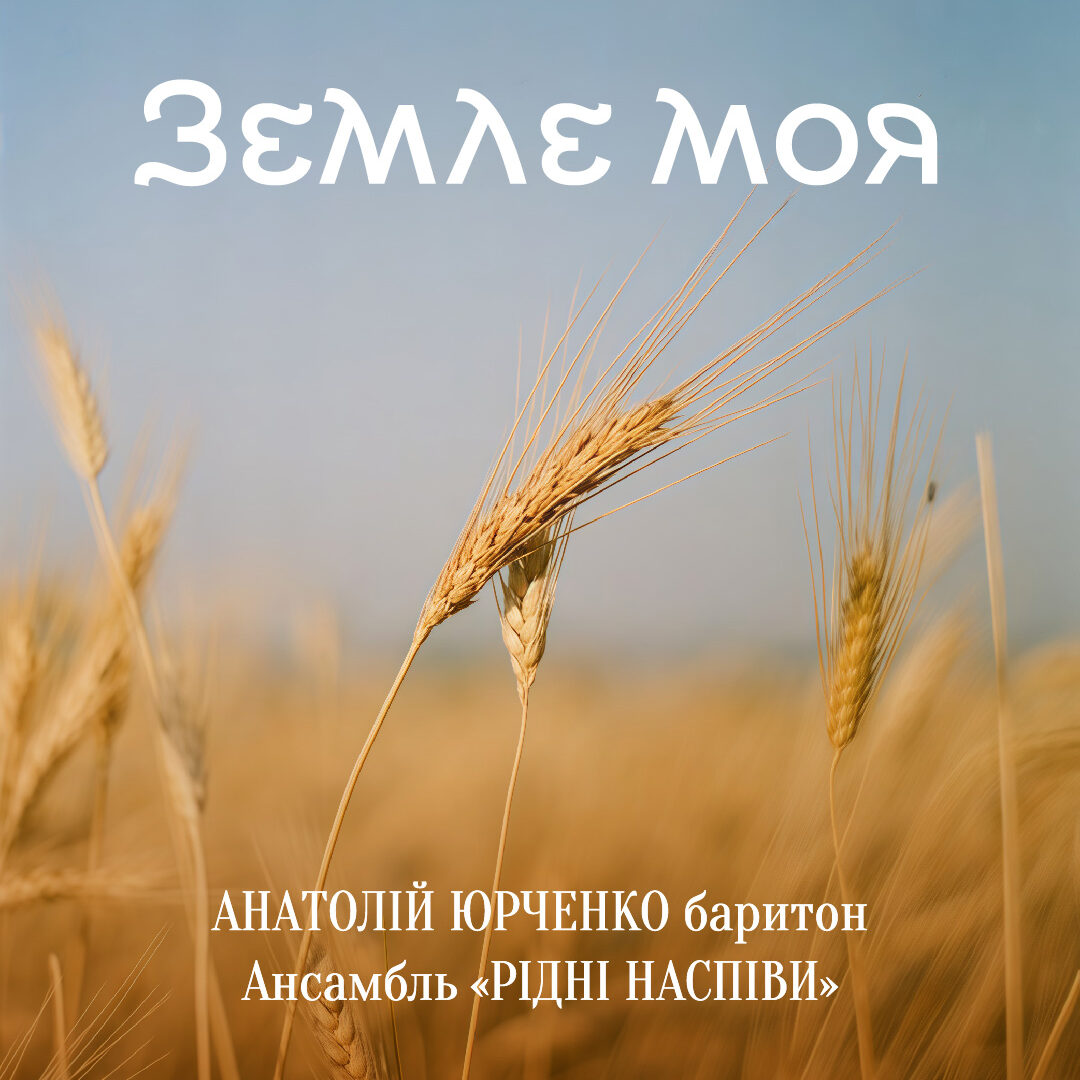 Земле моя