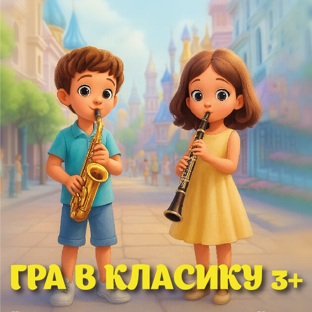 Гра в класику 3+