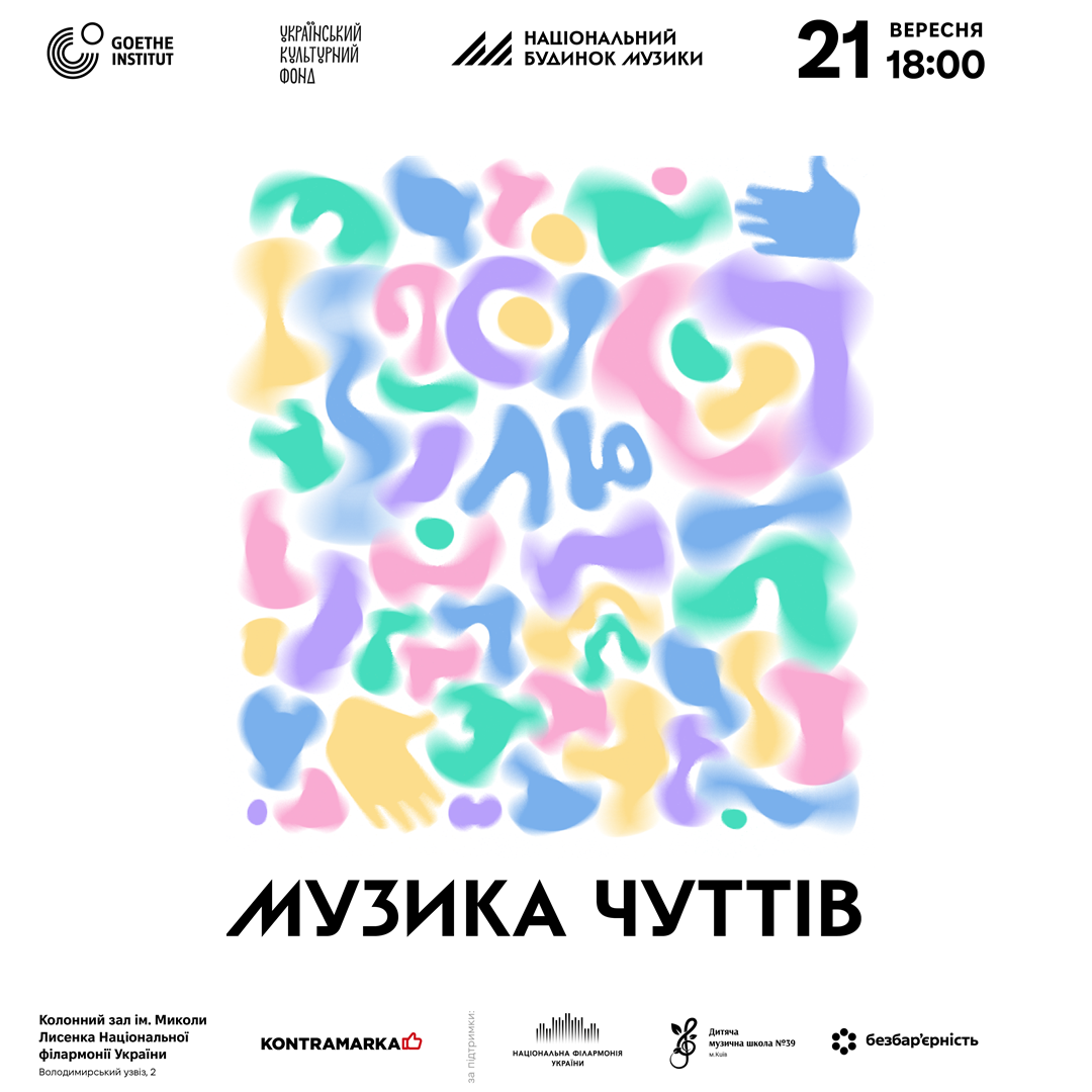 МУЗИКА ЧУТТІВ