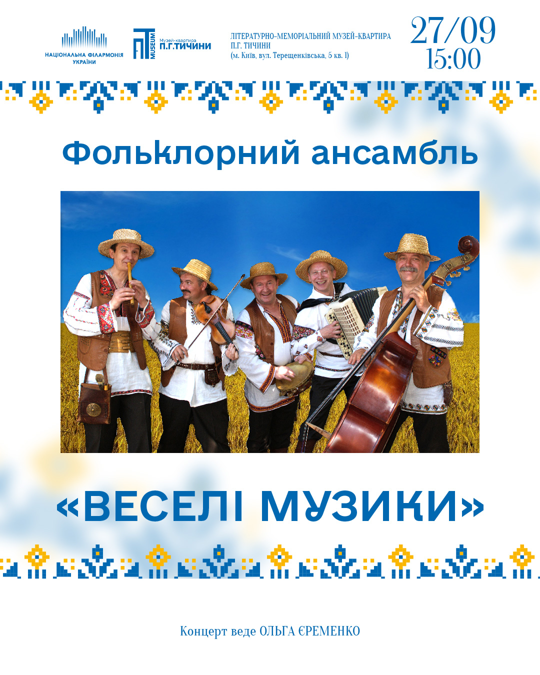 Веселі музики