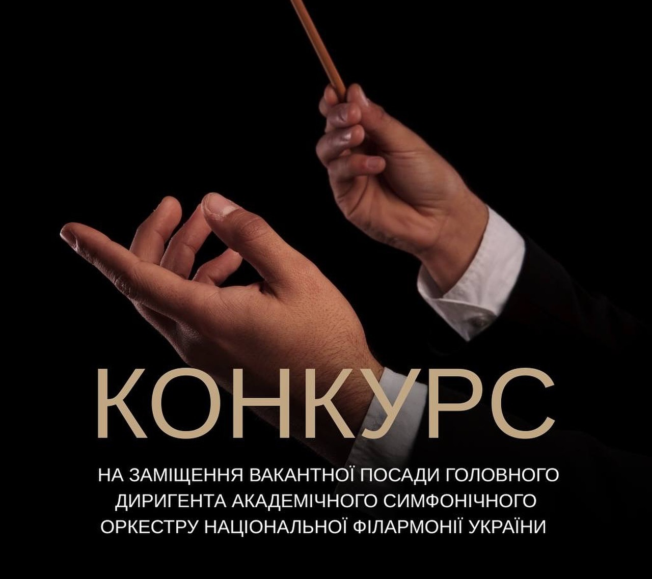 Конкурс на заміщення вакантної посади головного диригента Академічного симфонічного оркестру Національної філармонії України