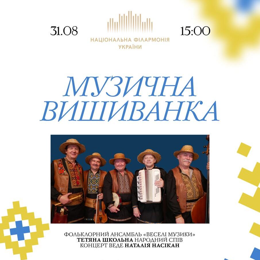 Музична вишиванка